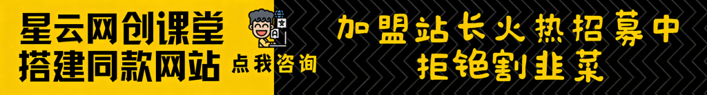 加盟星云网创，加盟搭建同款知识付费资源网站，实现长期稳定被动收入~-星云网创
